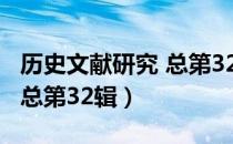 历史文献研究 总第32辑（关于历史文献研究 总第32辑）