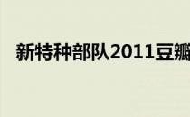 新特种部队2011豆瓣（新特种部队2011）