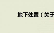 地下处置（关于地下处置简介）