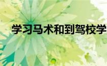 学习马术和到驾校学习开车是同样的道理