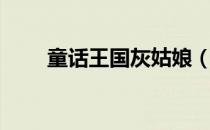 童话王国灰姑娘（王国之心灰姑娘）