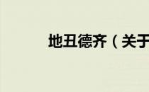 地丑德齐（关于地丑德齐简介）