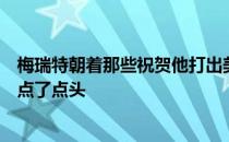 梅瑞特朝着那些祝贺他打出美巡生涯第一个一杆进洞的观众点了点头