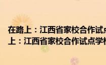 在路上：江西省家校合作试点学校工作案例选编（关于在路上：江西省家校合作试点学校工作案例选编简介）