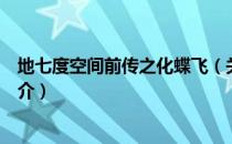 地七度空间前传之化蝶飞（关于地七度空间前传之化蝶飞简介）