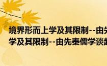 境界形而上学及其限制--由先秦儒学谈起（关于境界形而上学及其限制--由先秦儒学谈起）