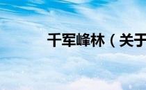 千军峰林（关于千军峰林简介）