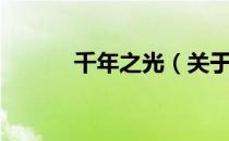 千年之光（关于千年之光简介）