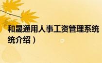 和晟通用人事工资管理系统（关于和晟通用人事工资管理系统介绍）