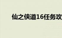 仙之侠道16任务攻略（仙之侠道1 6）