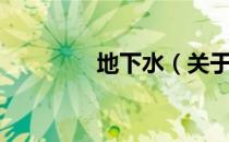 地下水（关于地下水简介）