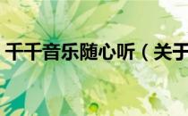 千千音乐随心听（关于千千音乐随心听简介）