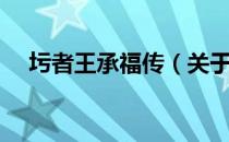 圬者王承福传（关于圬者王承福传简介）