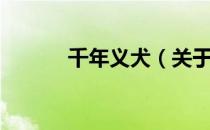 千年义犬（关于千年义犬简介）
