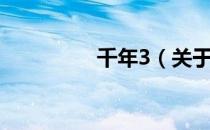 千年3（关于千年3简介）