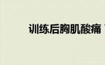 训练后胸肌酸痛 可以继续训练吗 