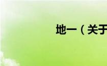 地一（关于地一简介）