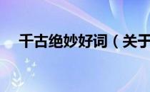 千古绝妙好词（关于千古绝妙好词简介）