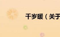 千岁暖（关于千岁暖简介）