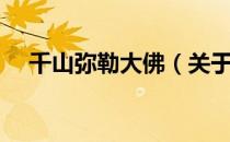千山弥勒大佛（关于千山弥勒大佛简介）