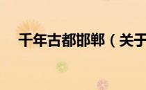 千年古都邯郸（关于千年古都邯郸简介）