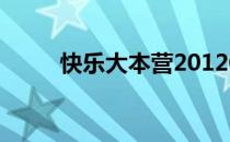 快乐大本营20120505期免费视频