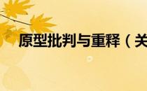 原型批判与重释（关于原型批判与重释）