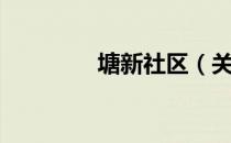 塘新社区（关于塘新社区）
