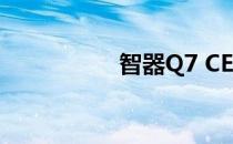 智器Q7 CE（智器q8）