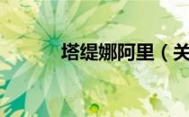塔缇娜阿里（关于塔缇娜阿里）