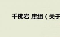 千佛岩 崖组（关于千佛岩 崖组简介）