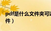 pdf是什么文件夹可以删除吗（pdf是什么文件）