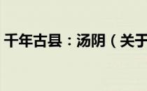 千年古县：汤阴（关于千年古县：汤阴简介）