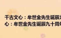 千古文心：牟世金先生诞辰九十周年纪念文集（关于千古文心：牟世金先生诞辰九十周年纪念文集简介）