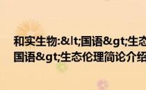 和实生物:<国语>生态伦理简论（关于和实生物:<国语>生态伦理简论介绍）