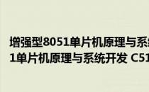 增强型8051单片机原理与系统开发 C51版（关于增强型8051单片机原理与系统开发 C51版）
