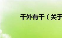 千外有千（关于千外有千简介）