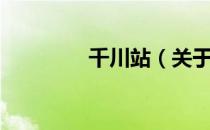 千川站（关于千川站简介）