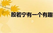 殷若宁有一个有趣的故事与大家分享