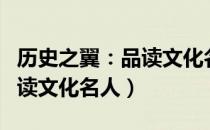 历史之翼：品读文化名人（关于历史之翼：品读文化名人）