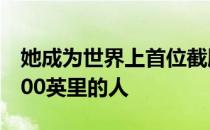 她成为世界上首位截肢跑者在跑步机上完成100英里的人