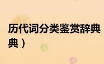 历代词分类鉴赏辞典（关于历代词分类鉴赏辞典）