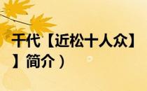 千代【近松十人众】（关于千代【近松十人众】简介）