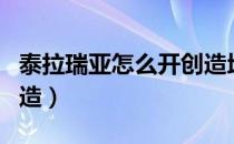 泰拉瑞亚怎么开创造地图（泰拉瑞亚怎么开创造）