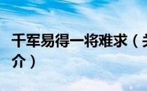 千军易得一将难求（关于千军易得一将难求简介）