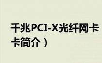 千兆PCI-X光纤网卡（关于千兆PCI-X光纤网卡简介）
