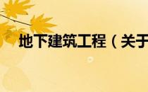 地下建筑工程（关于地下建筑工程简介）