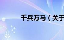 千兵万马（关于千兵万马简介）