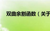双曲余割函数（关于双曲余割函数介绍）