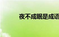 夜不成眠是成语吗（夜不成眠）